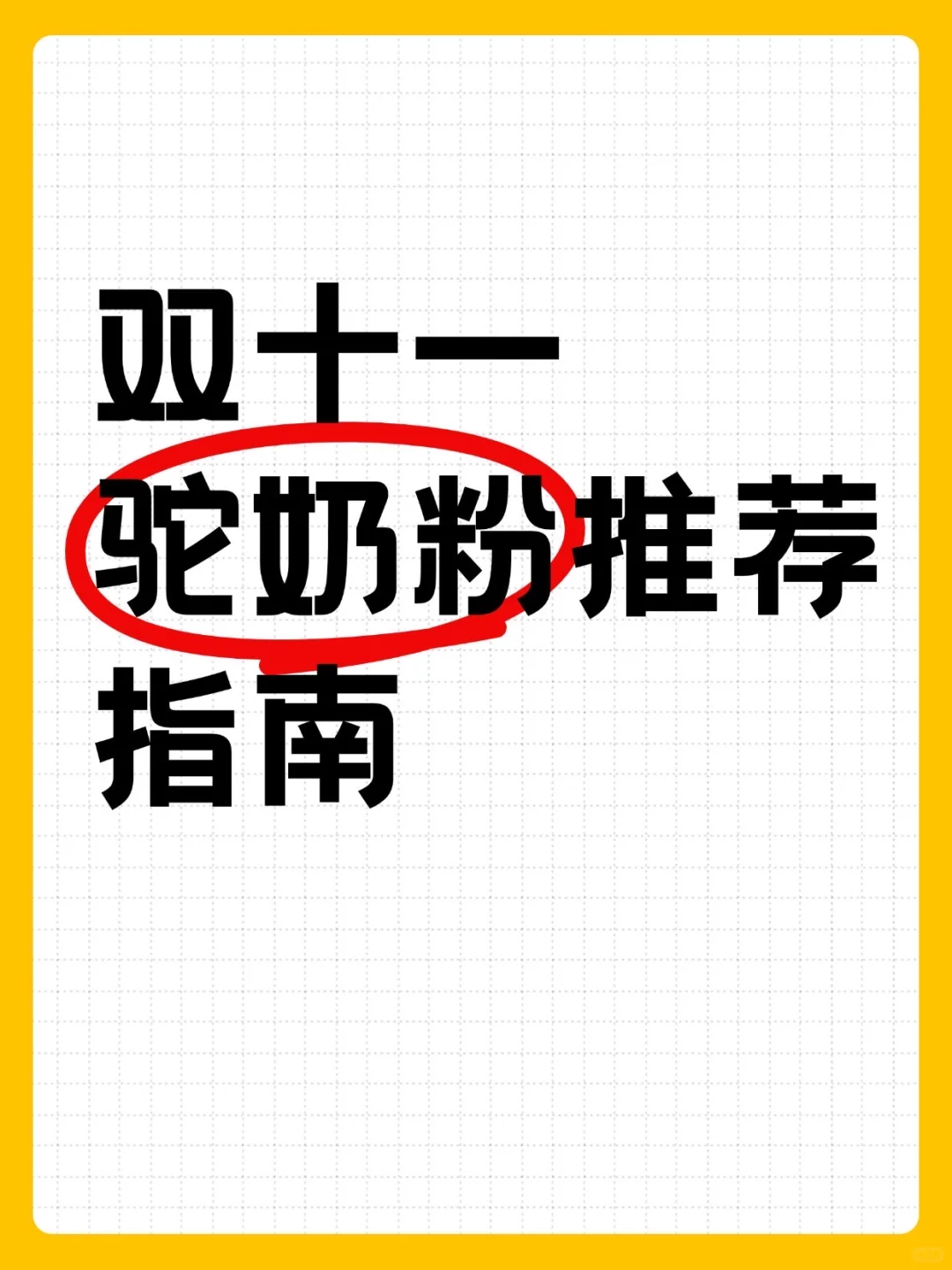 双十一驼奶粉推荐指南?