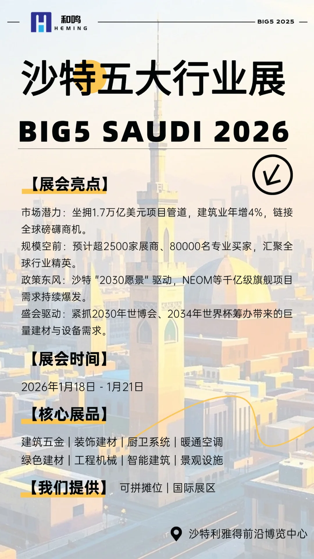 沙特五大行业展 BIG5 SAUDI 2026