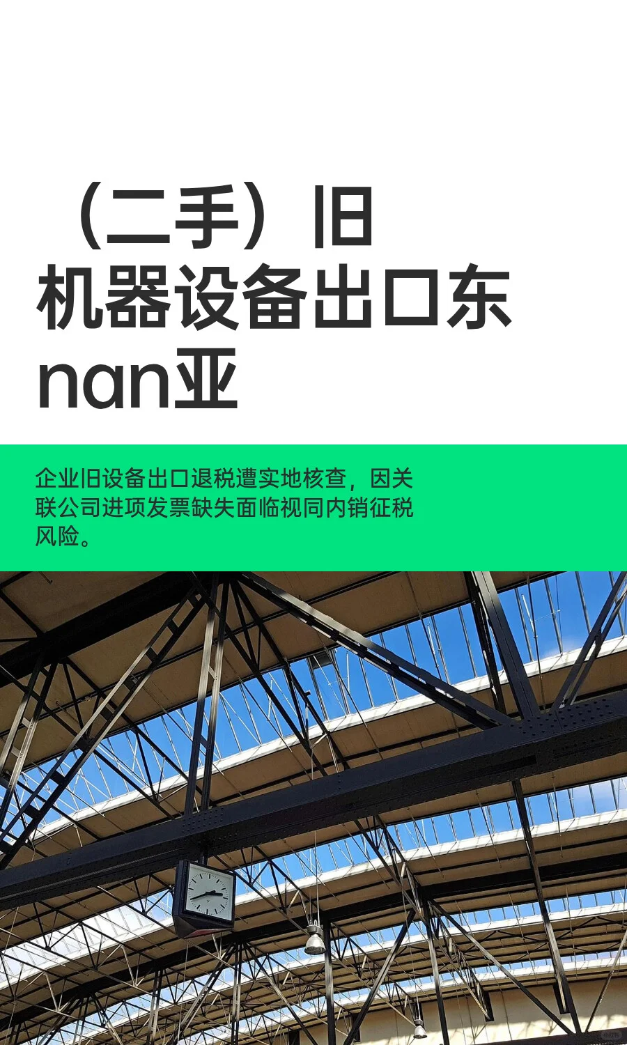 （二手）旧机器设备出口东nan亚