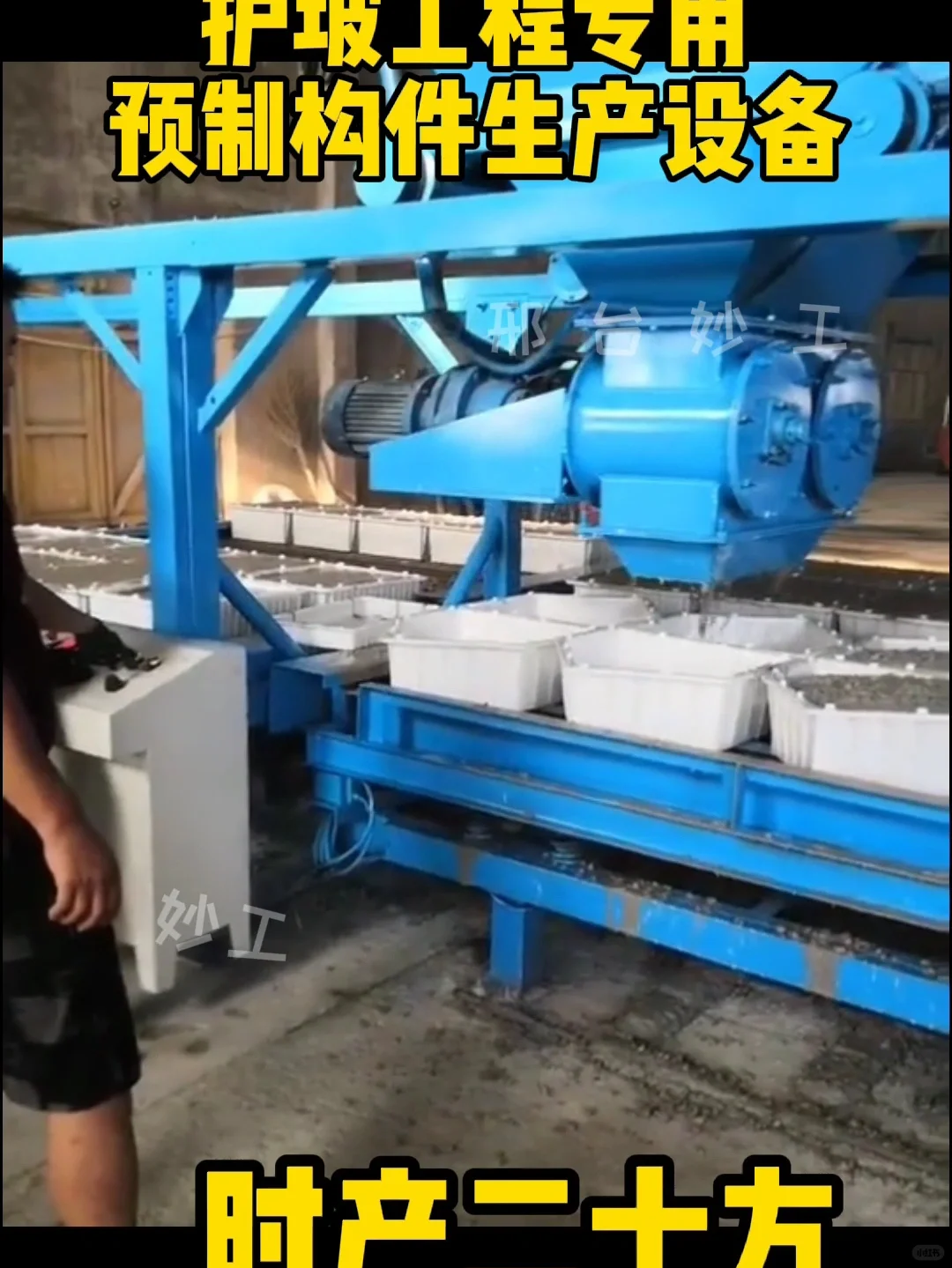 妙工混凝土预制块布料机器生产设备