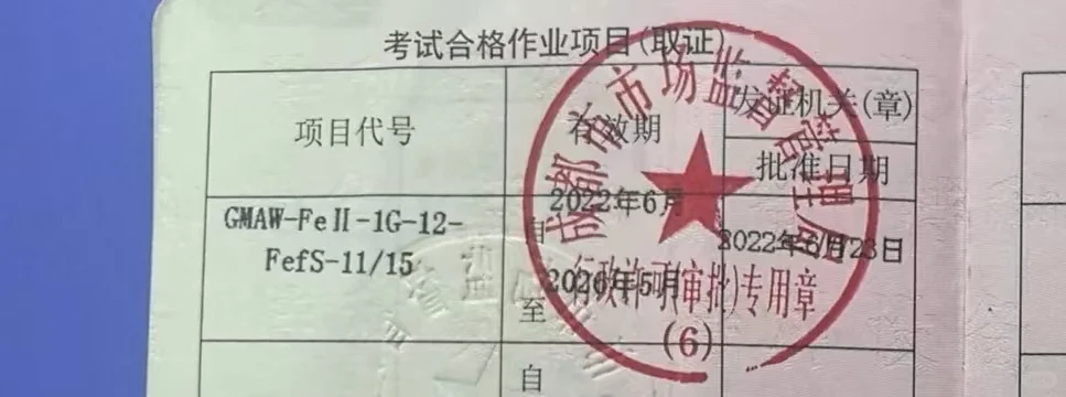 GMAW-Fe质监局焊工