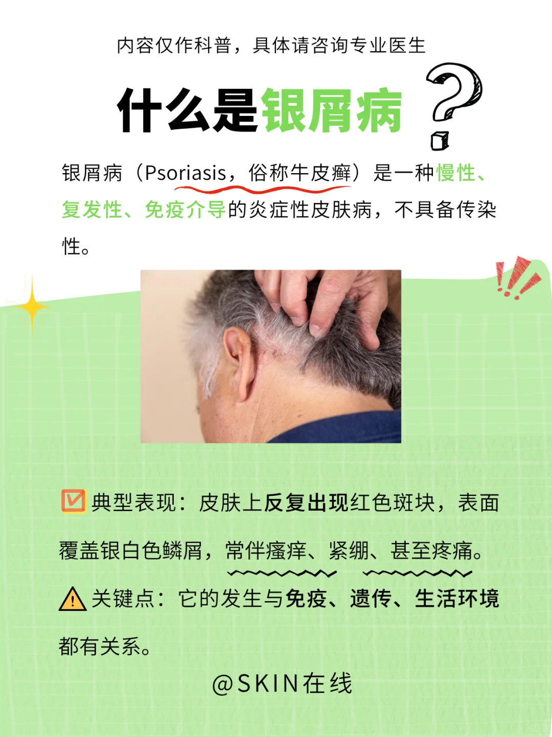 银屑病全解析：从免疫到生活习惯大全解