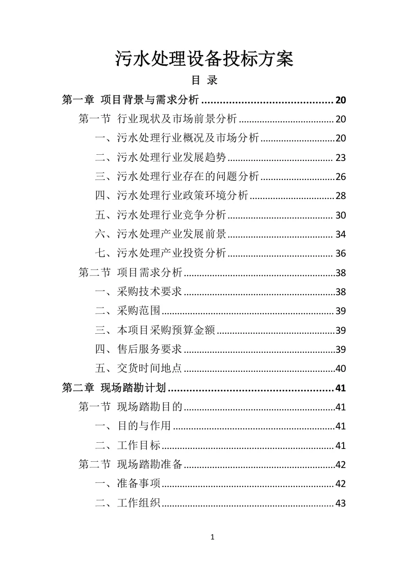 高分中标《污水处理设备投标方案》592页