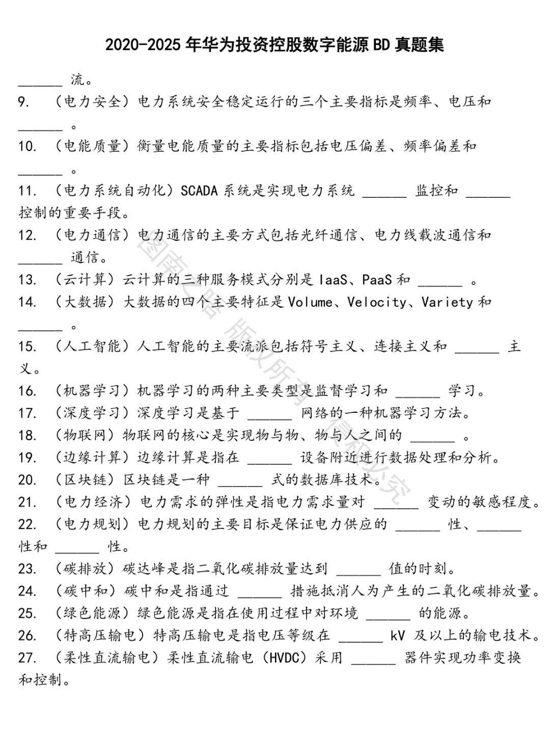 华为投资控股数字能源BD招聘考试资料真题笔试面试