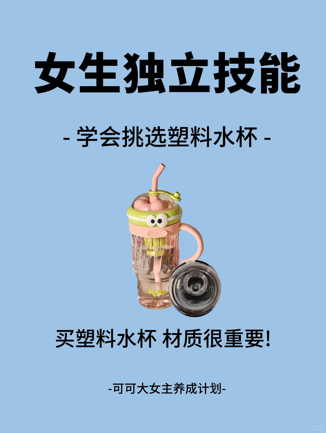 女生独立技能|教你选塑料水杯