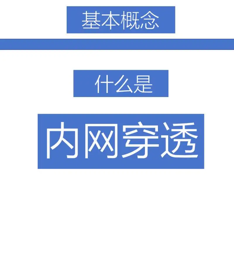 每天一个小知识:内网穿透