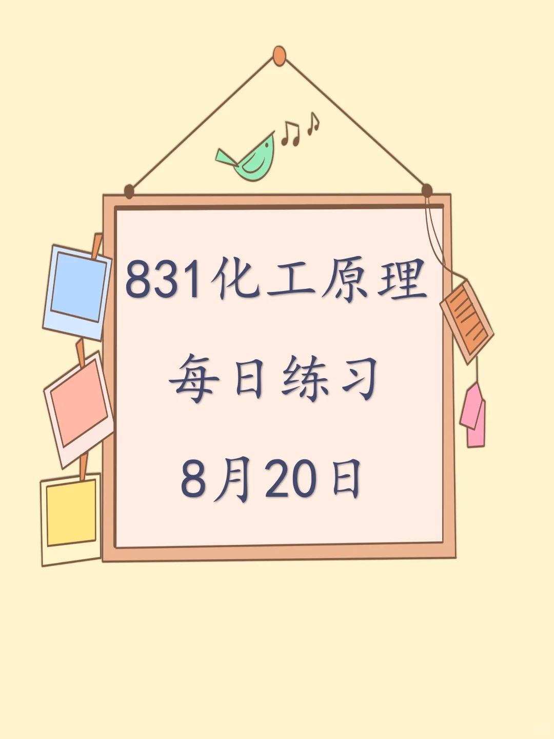 化工原理每日练习 Day20