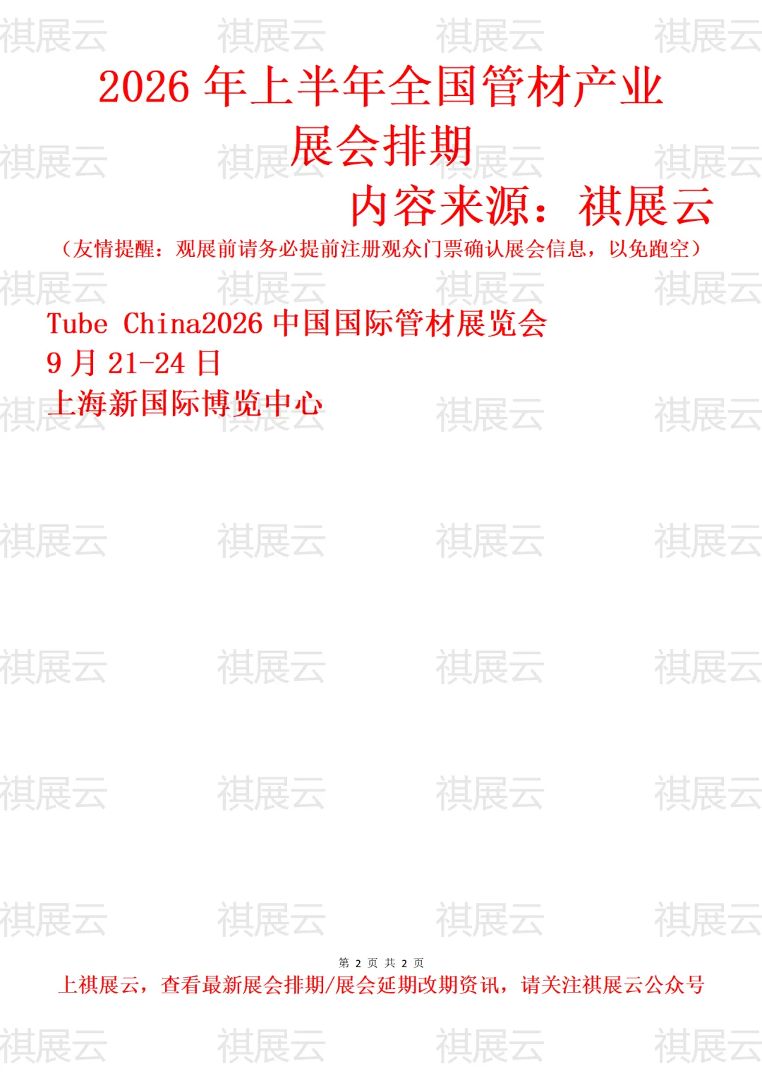 2026全国管材加工设备/管材管件业展会排期