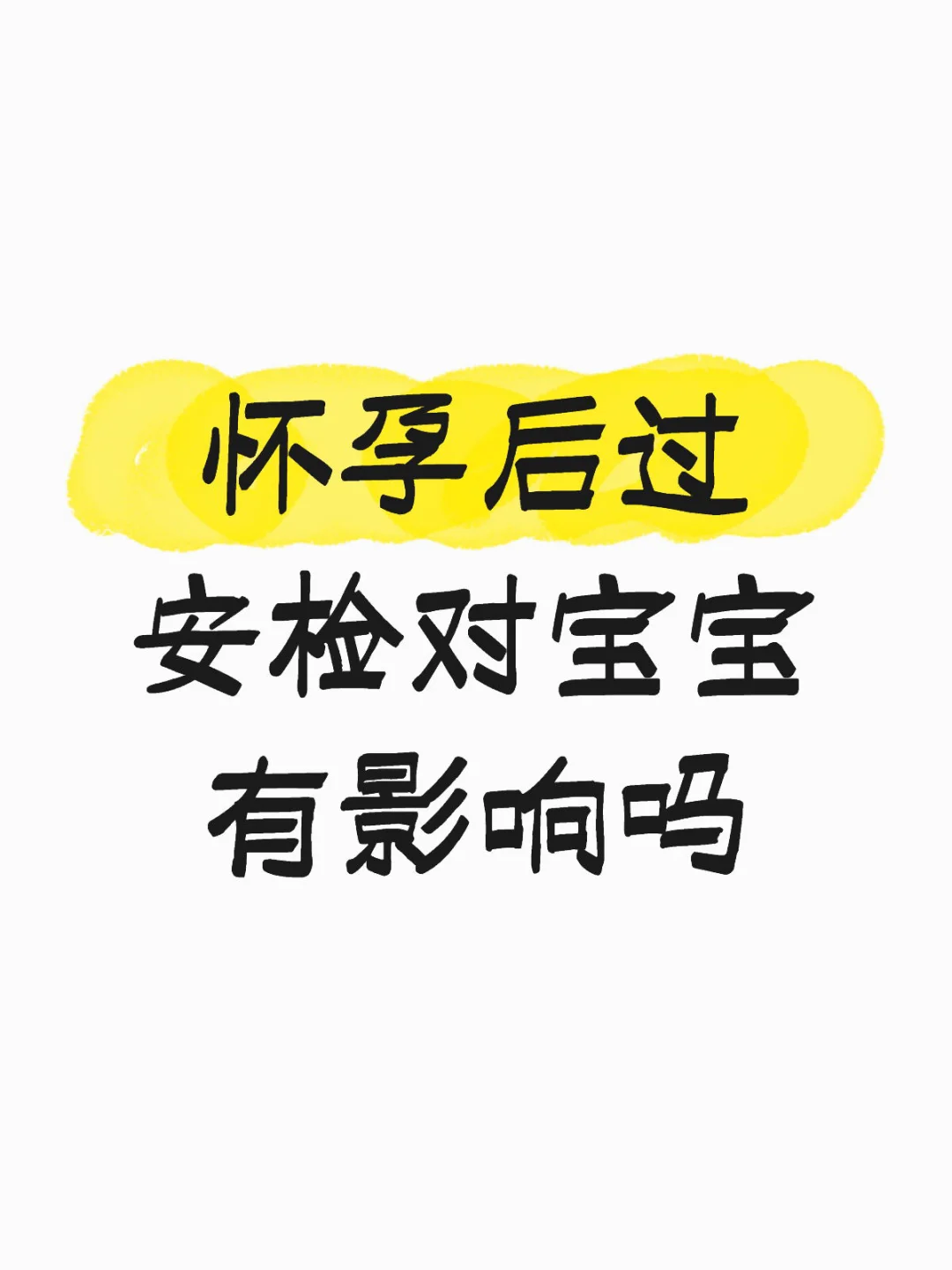 孕期安心指南|过安检对宝宝有影响吗?
