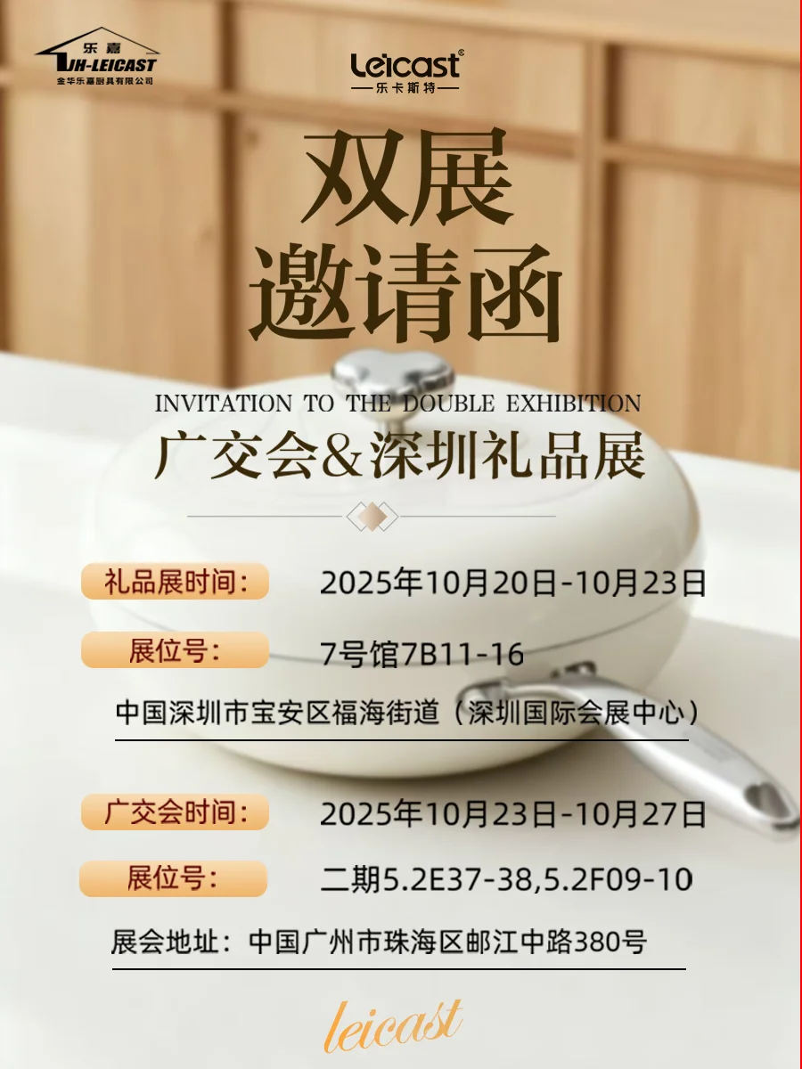 138届广交会邀请?已带高颜值不粘锅