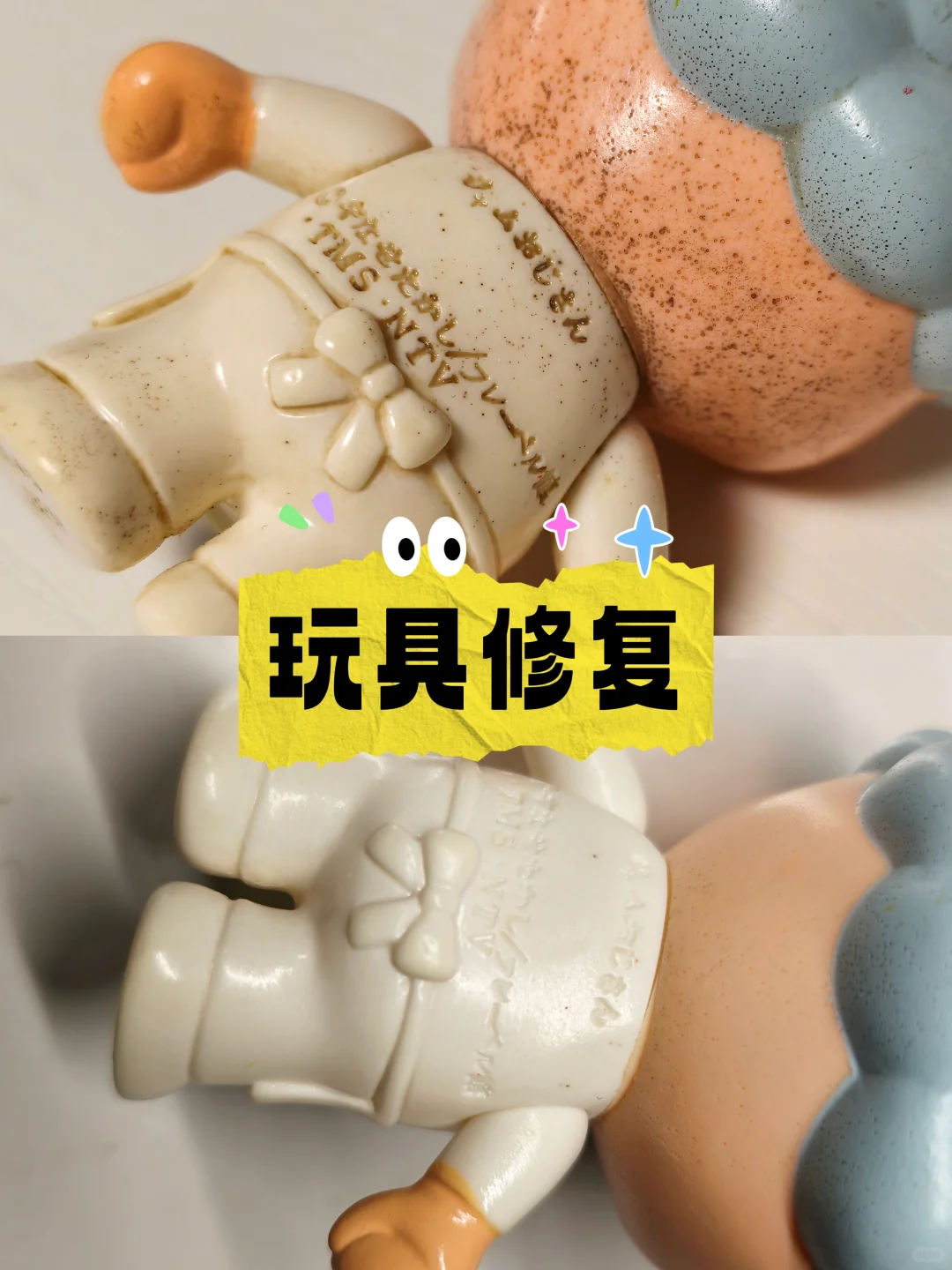 塑料玩具去污修复