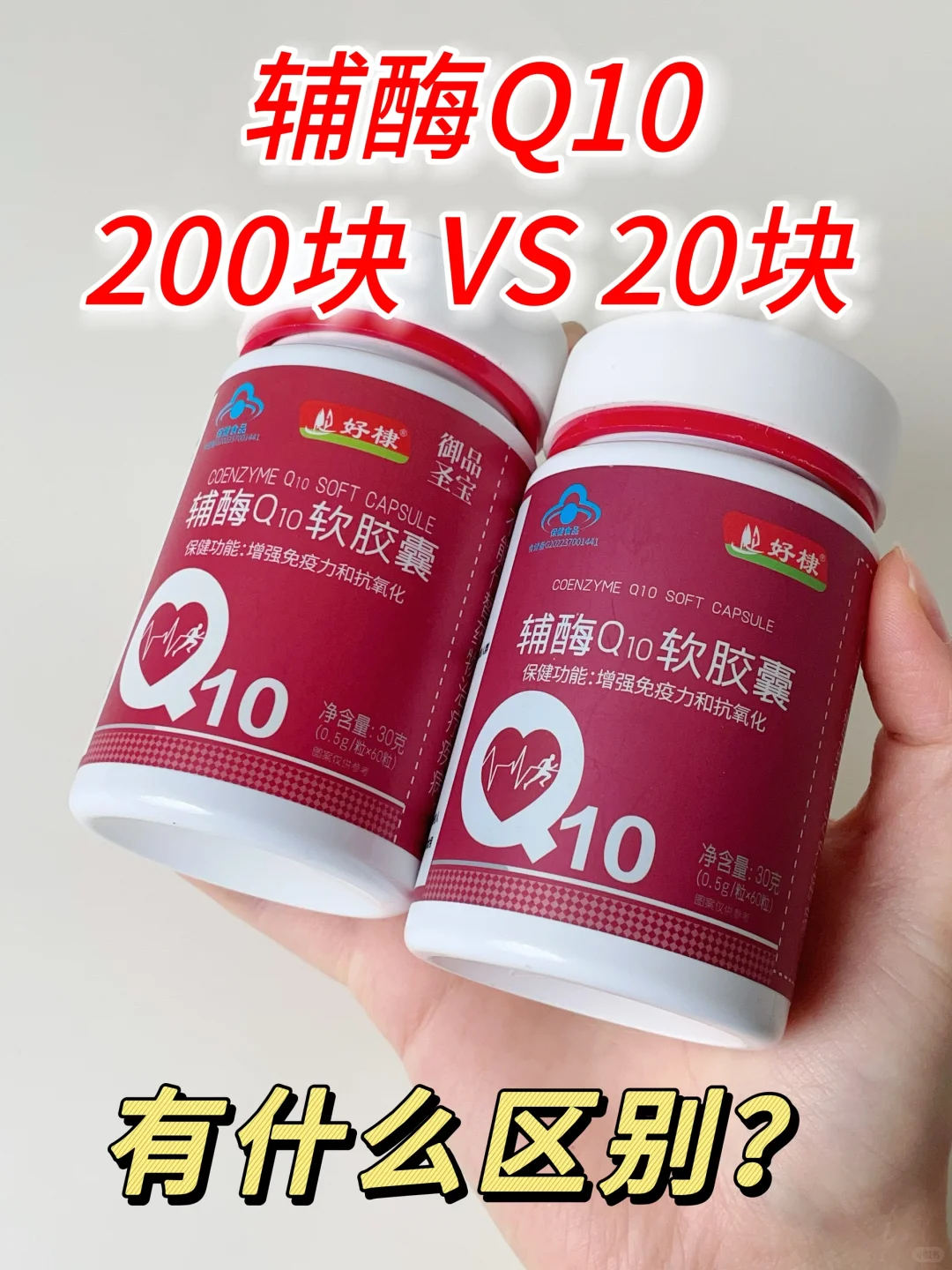 200块钱的辅酶和20块钱的有什么区别