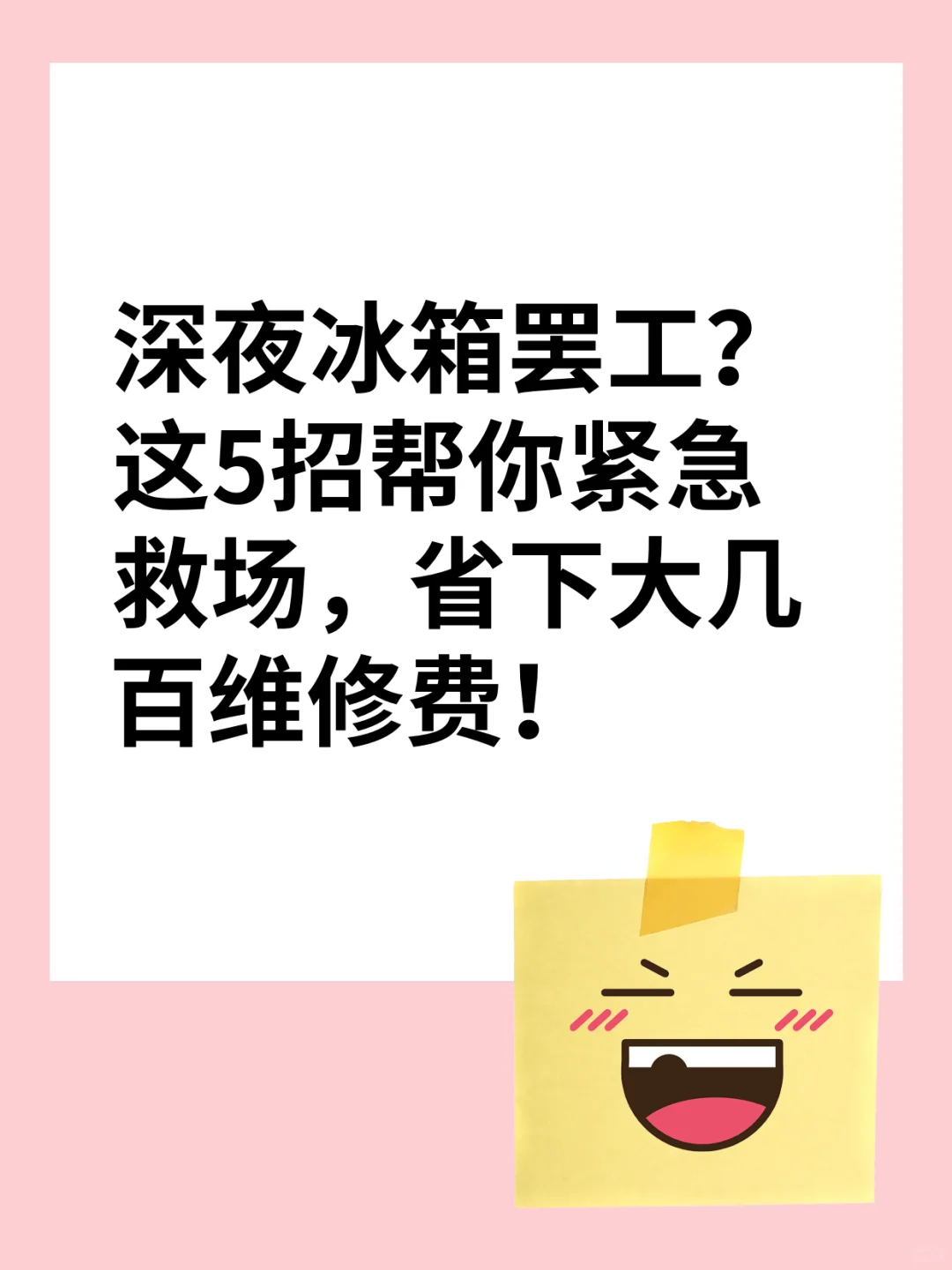 深夜冰箱停转别慌！5个电工私藏应急技巧