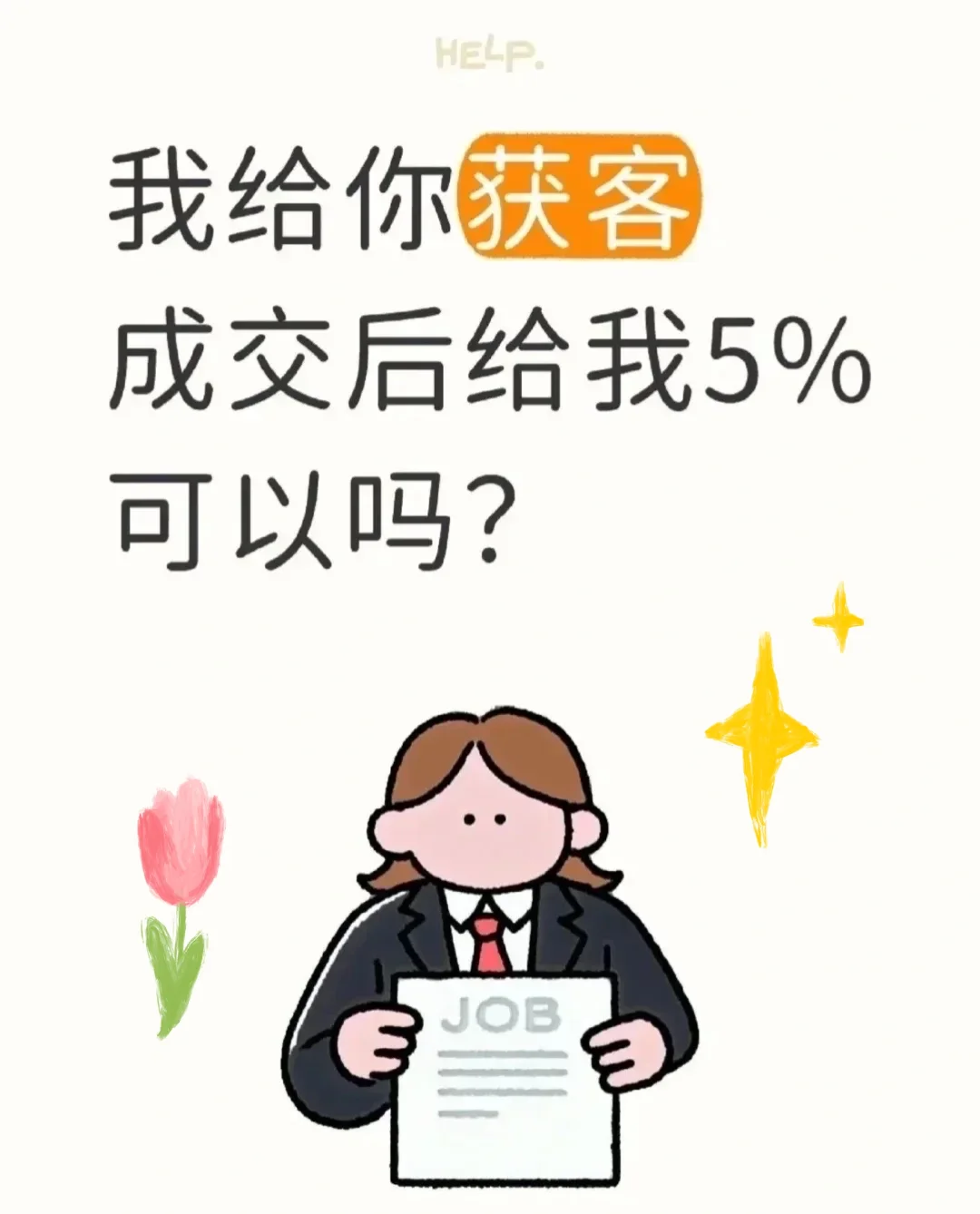 我来给你介绍客户