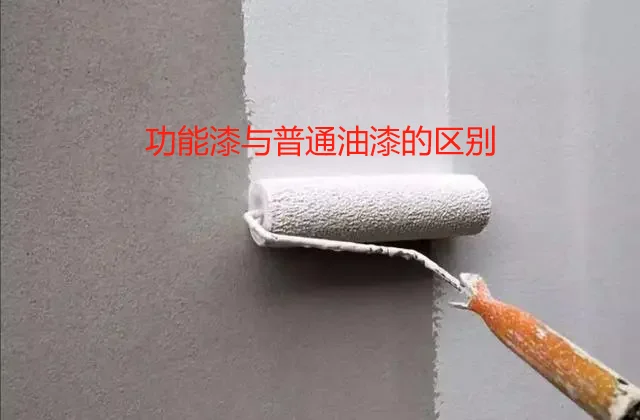 功能漆与普通油漆有什么区别？优培带你揭秘