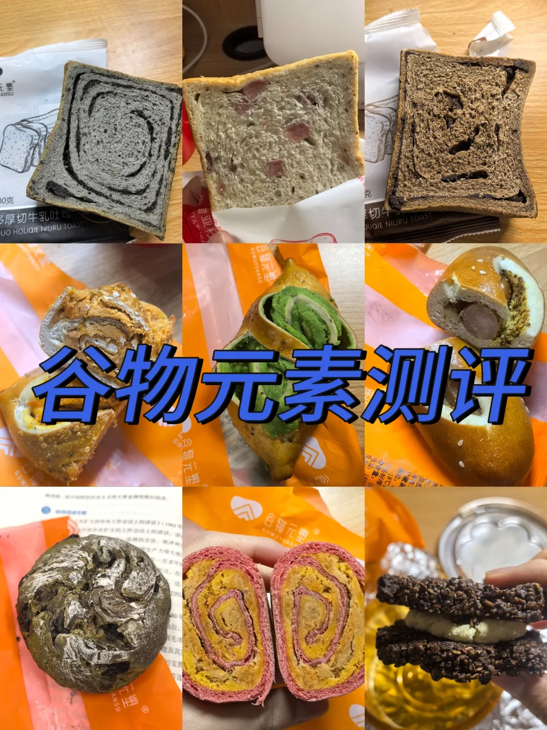 面包人之——谷物元素测评