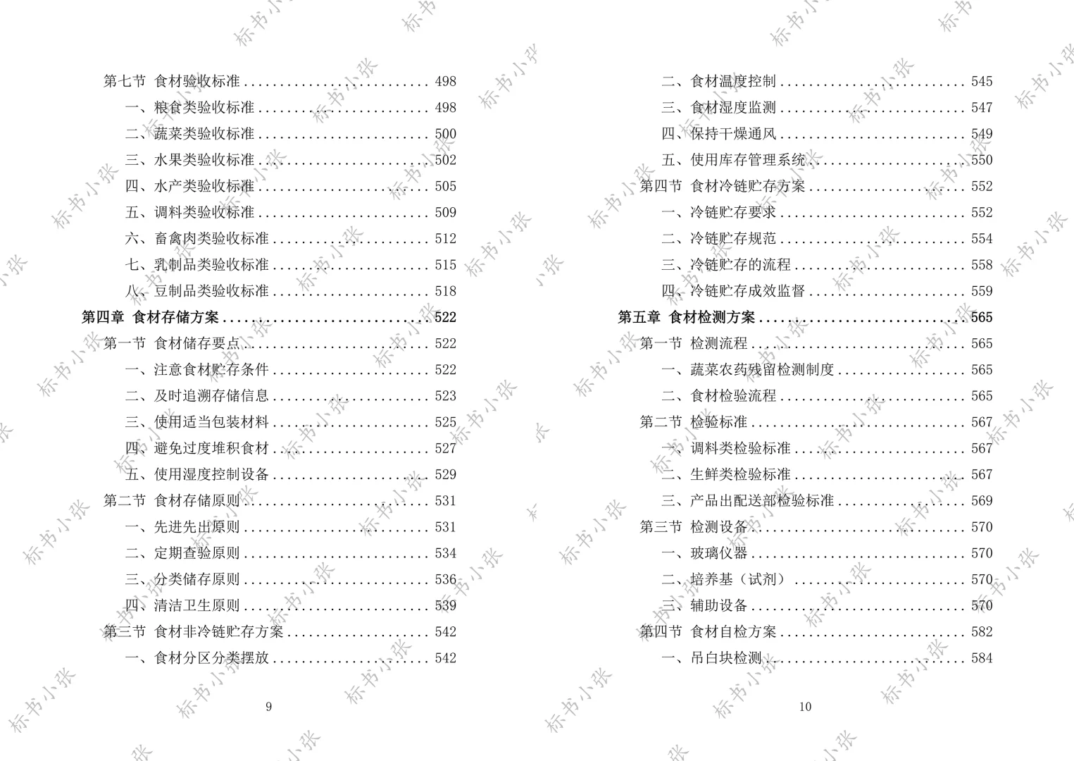 《学校食堂食材配送服务投标方案》2693页