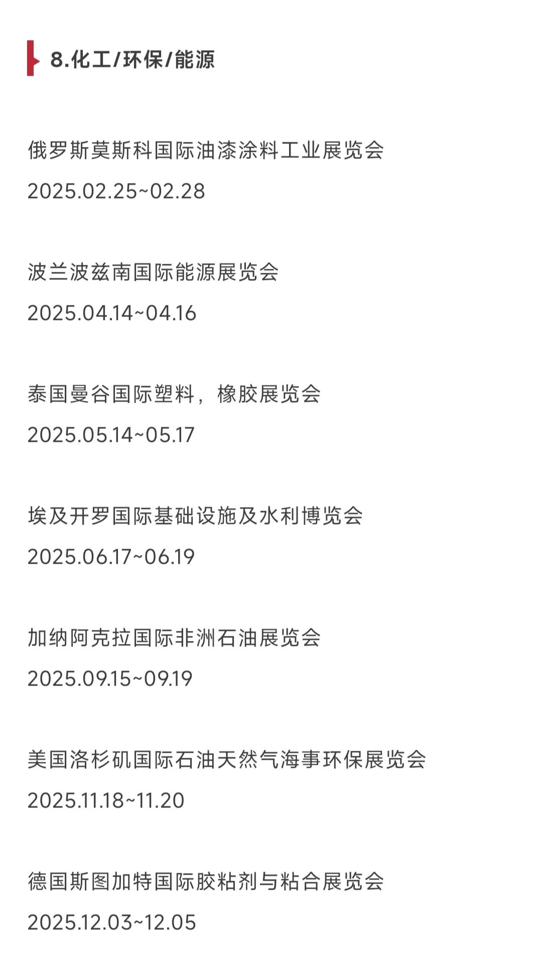 外贸人看过来～2025重点展会目录