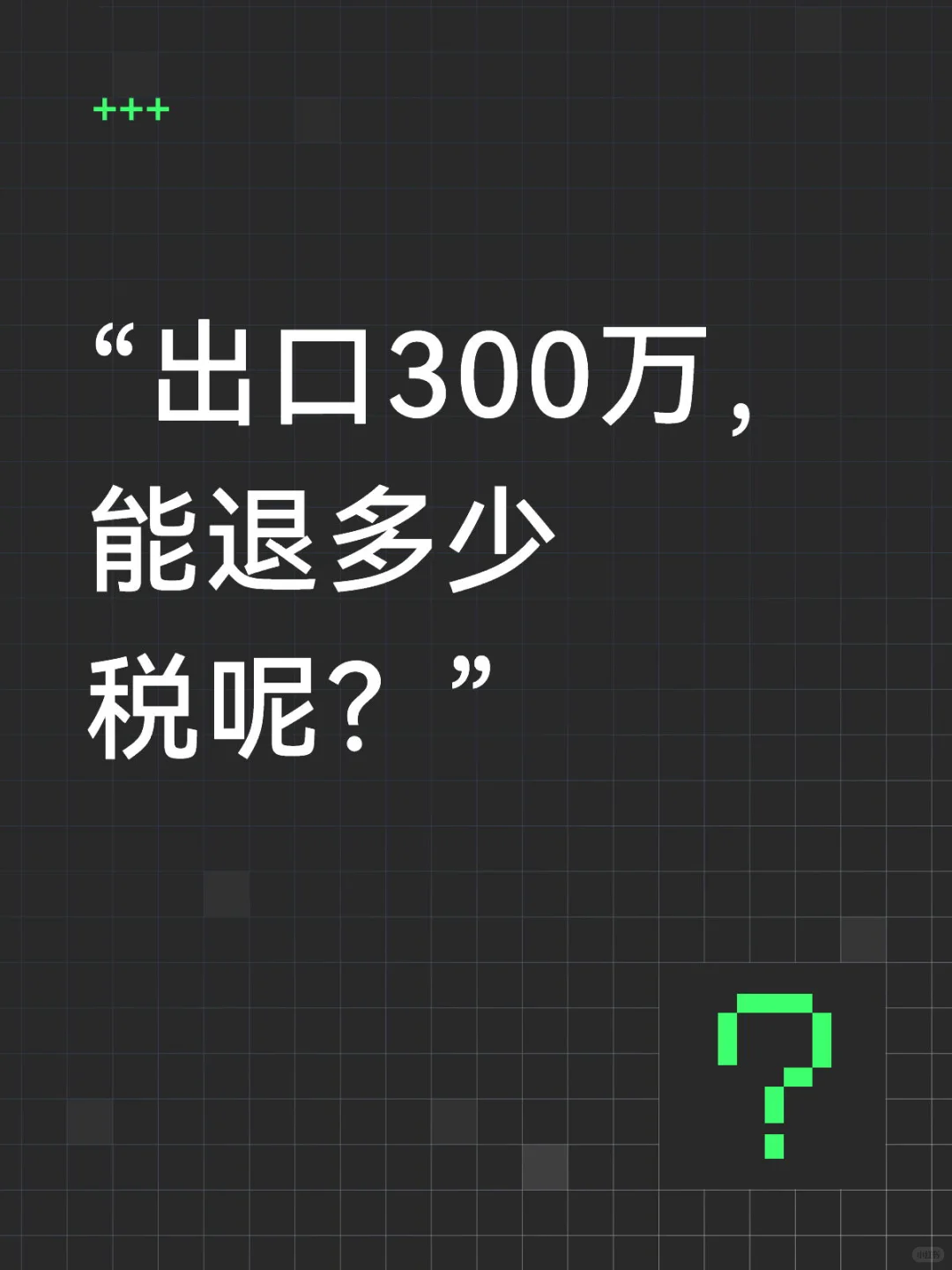 300万能退多少税！