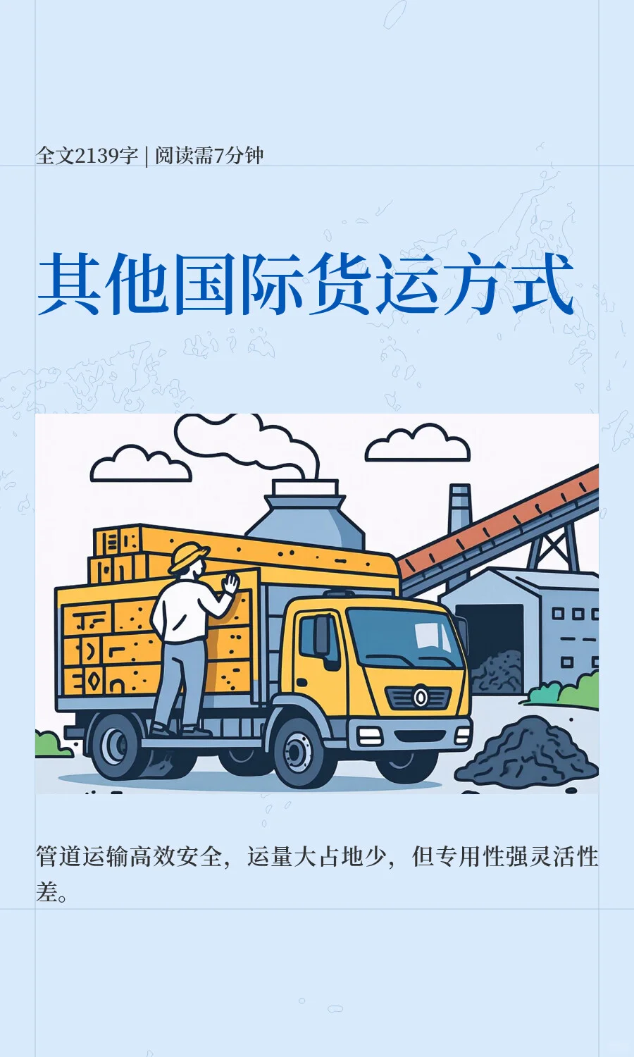 其他国际货运方式