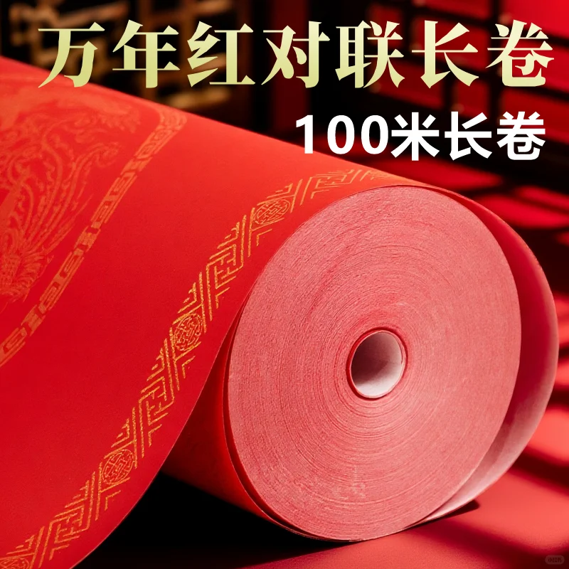 新品福利·金边万年红长卷