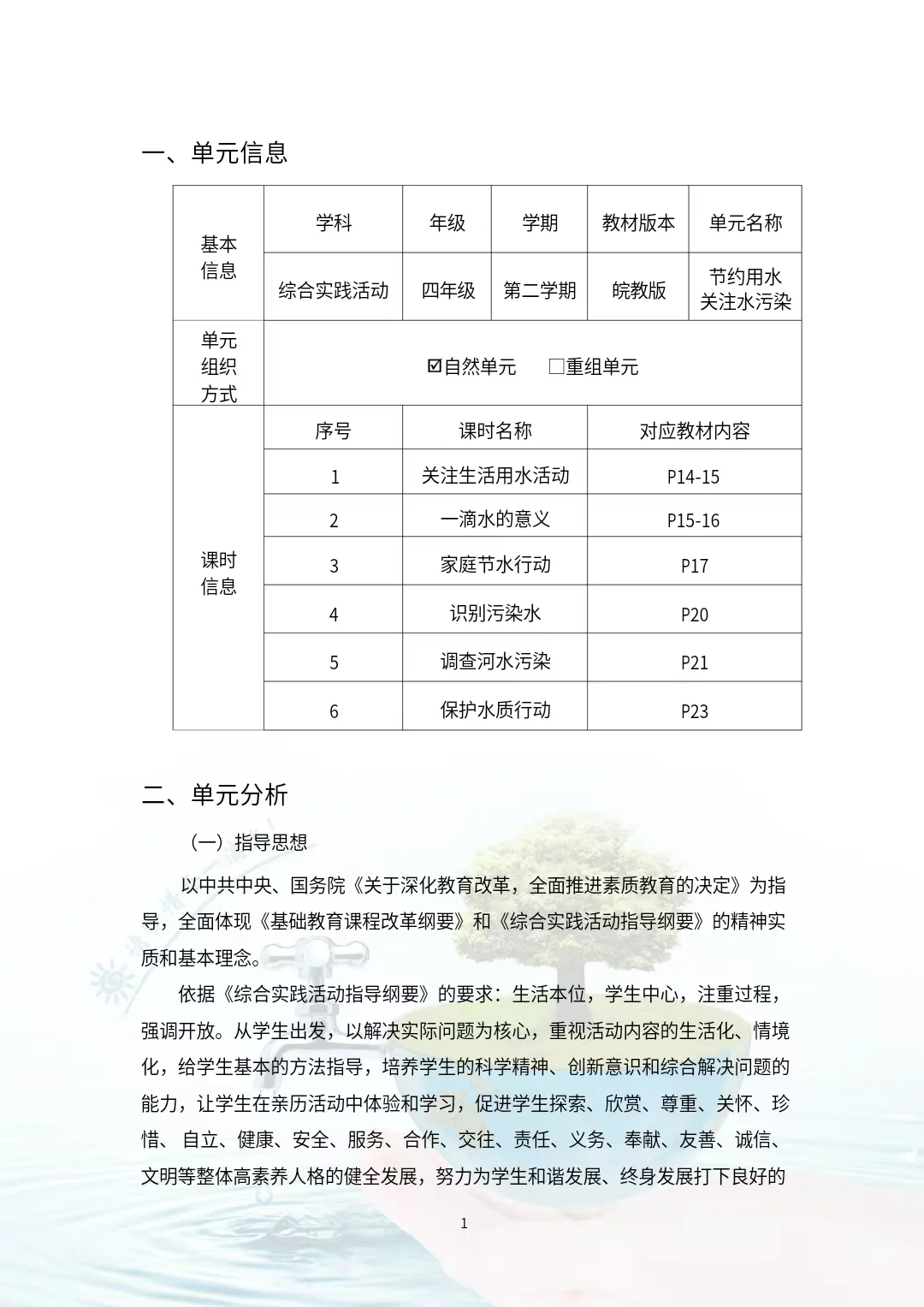 综合实践作业设计《节约用水和关注水污染》