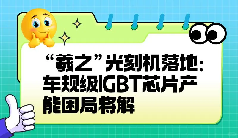 新能源汽车“芯”保障：“羲之”赋能IGBT