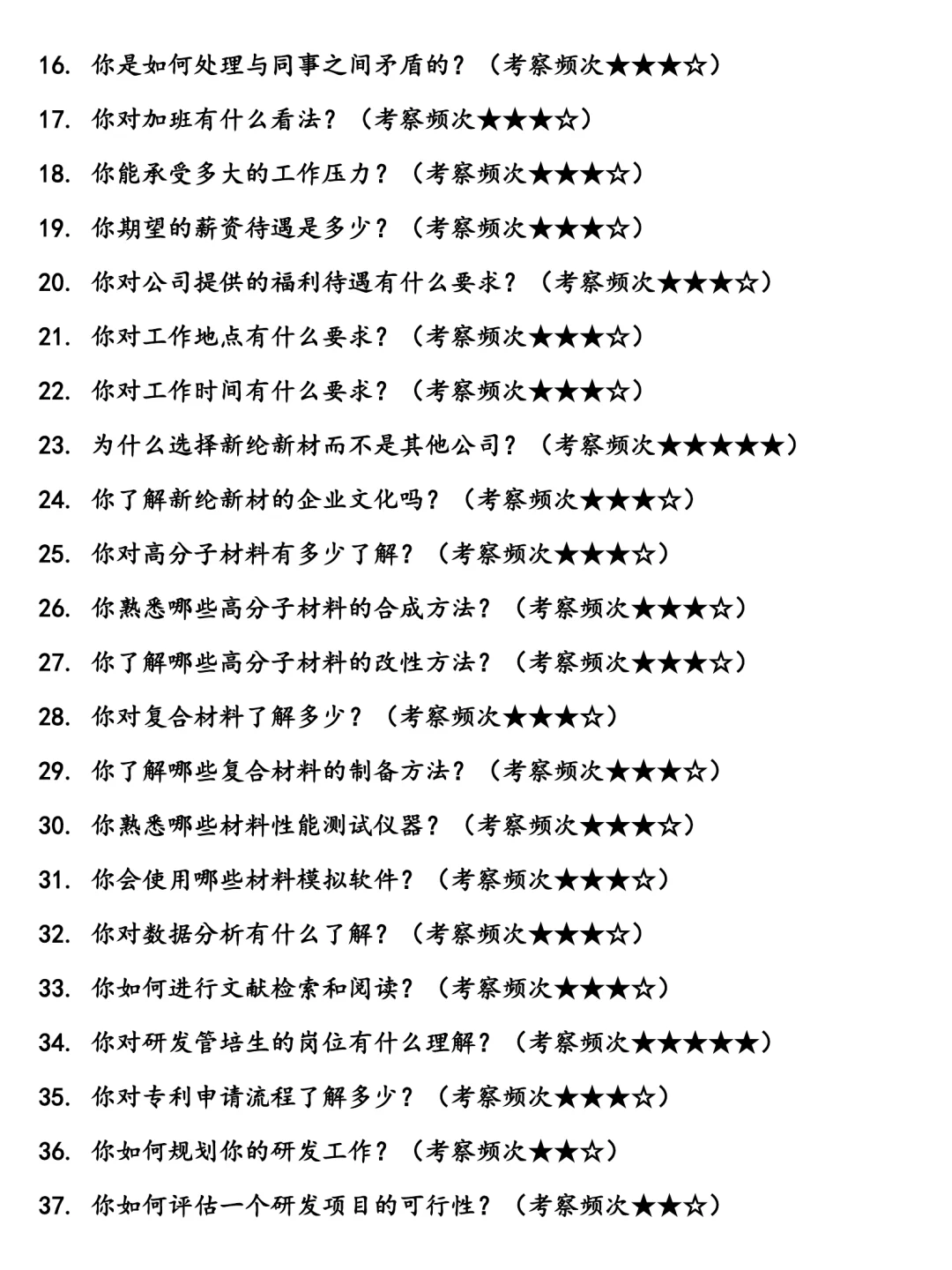 新纶新材研发管培生面经面试高频问题真题题库参考答案