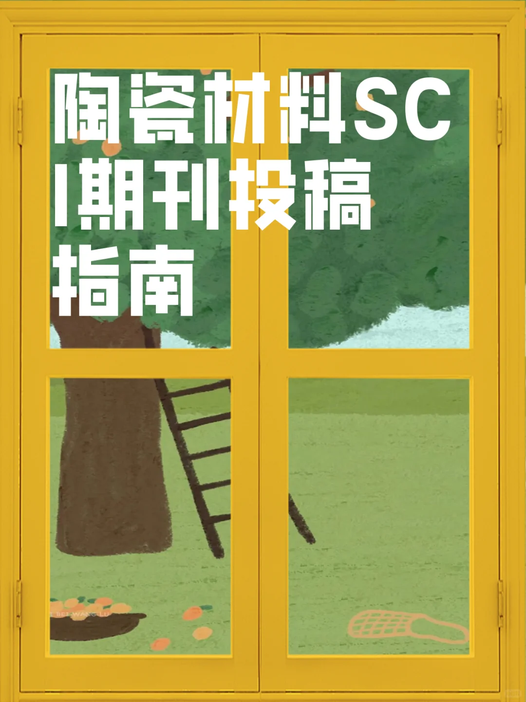 陶瓷材料SCI期刊投稿指南