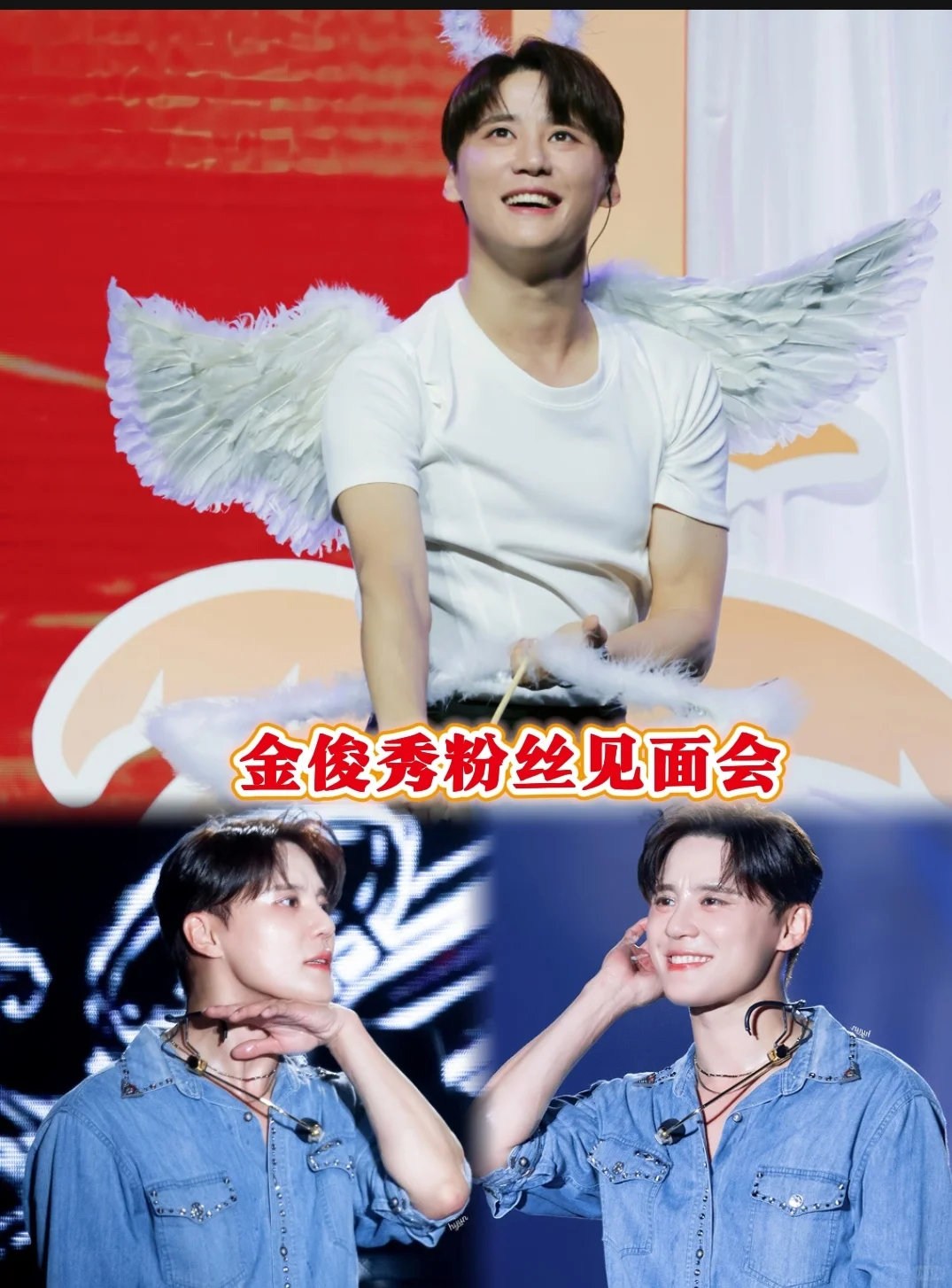 金俊秀粉丝见面会