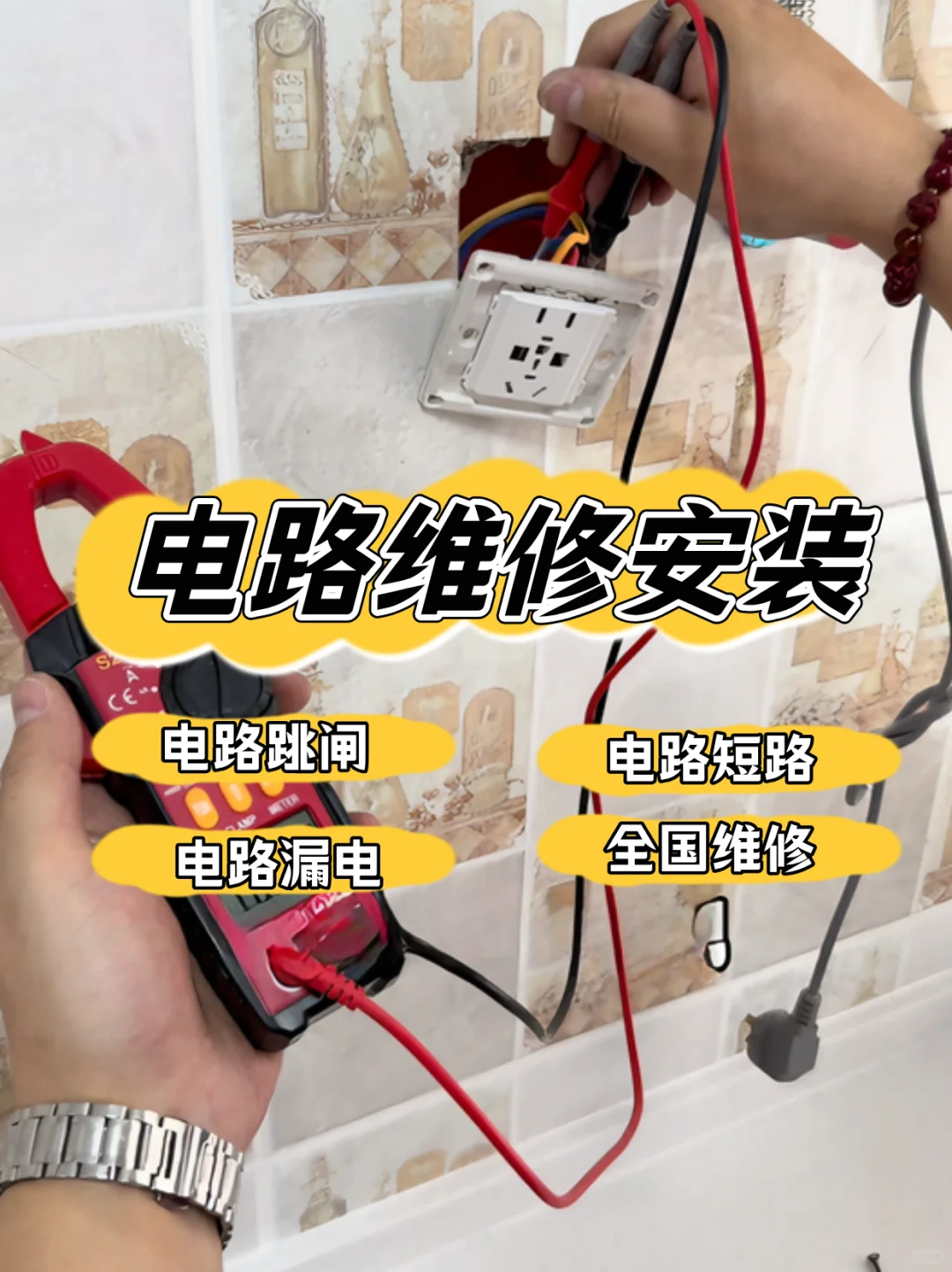 专业电路上门维修：跳闸 / 短路 / 断电解决