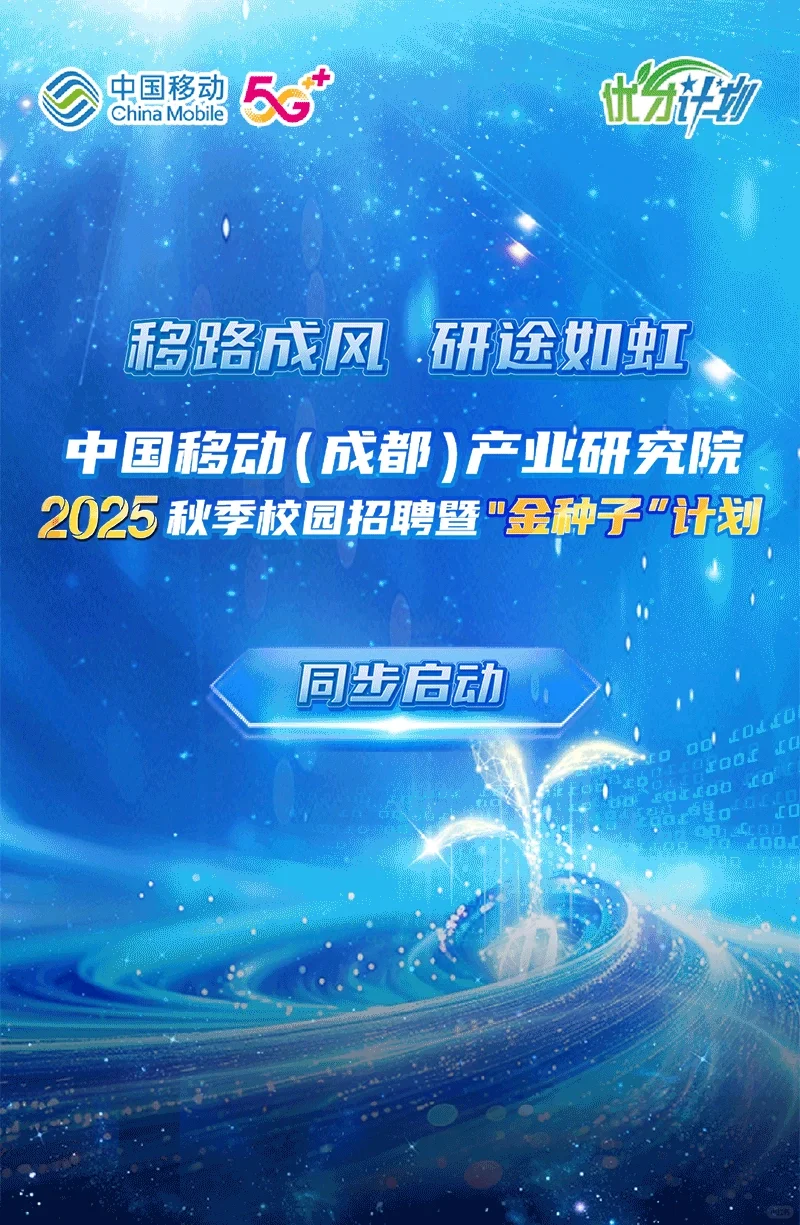 中国移动(成都)产业研究院2025秋季校园招聘