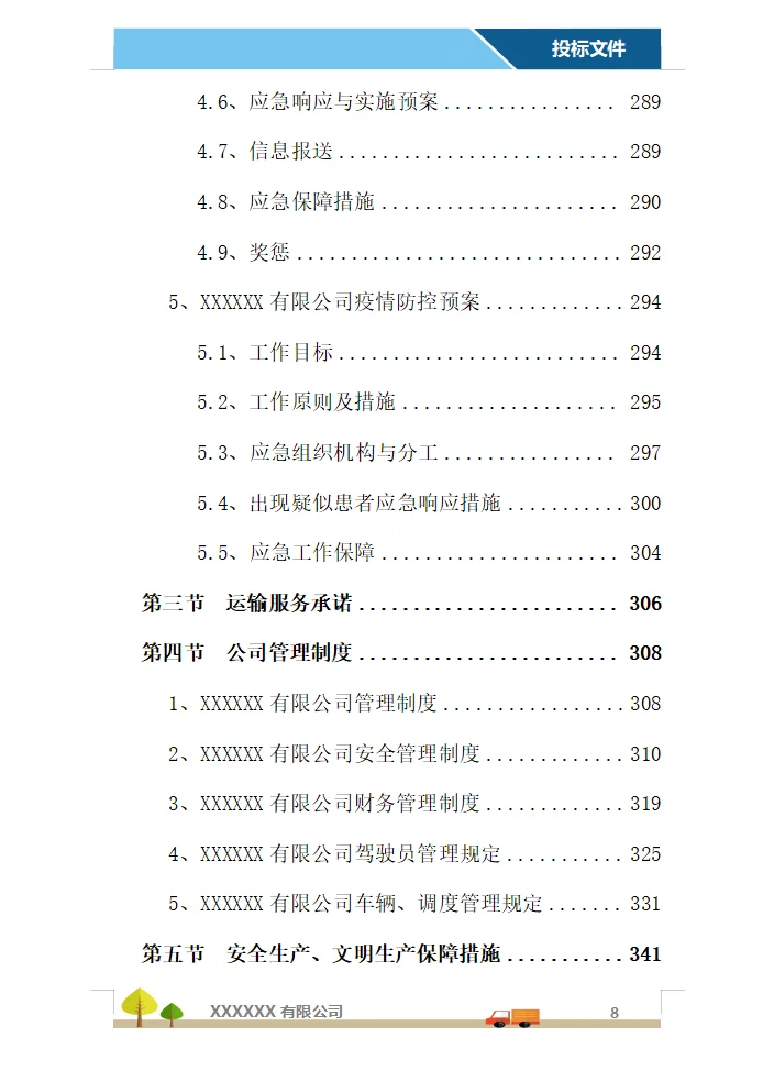 运输服务投标方案（358页）