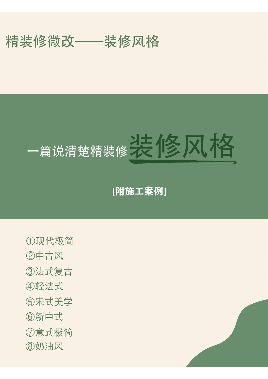 一篇说清楚常见装修风格!