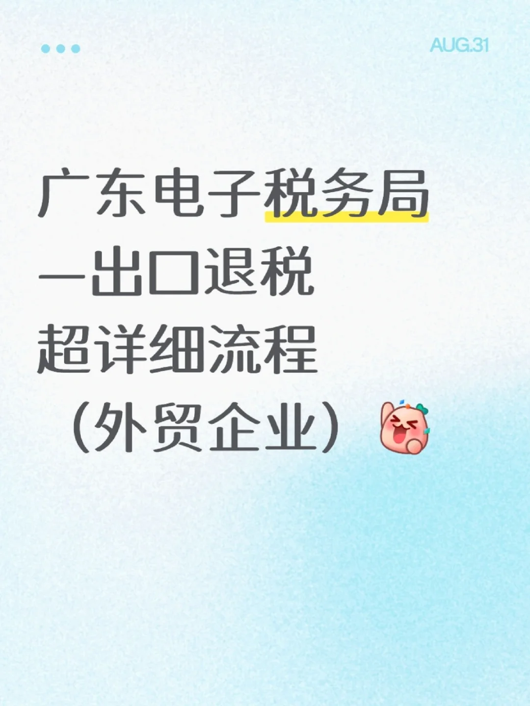 广东电子税务局—出口退税流程（外贸版）