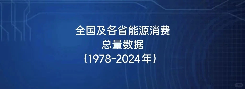今日数据：全国及各省能源消耗总量数据