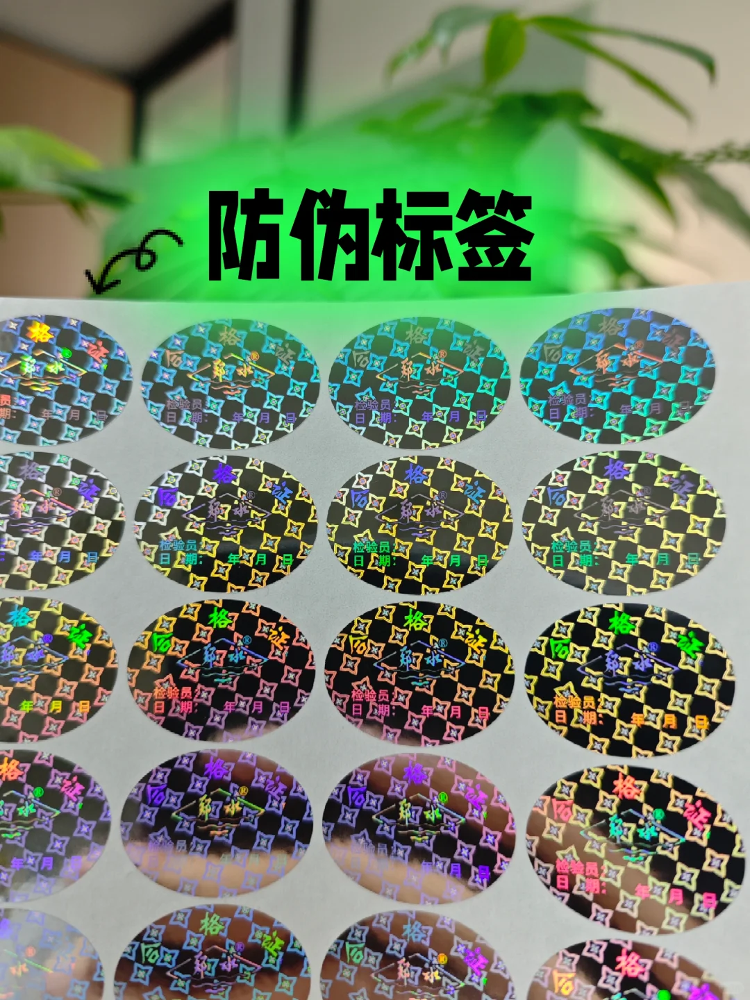 激光全息防伪标签挺漂亮的