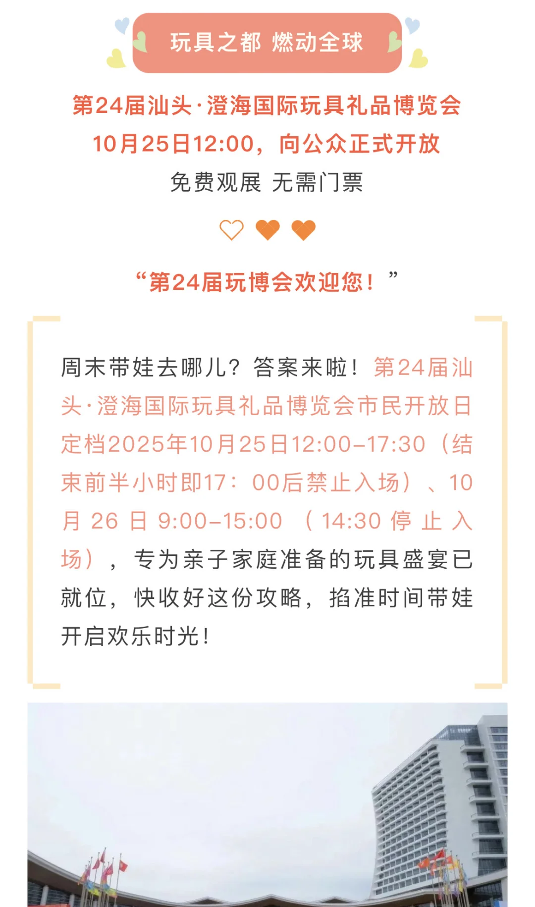 10.25汕头玩具展、免费开放1.5天