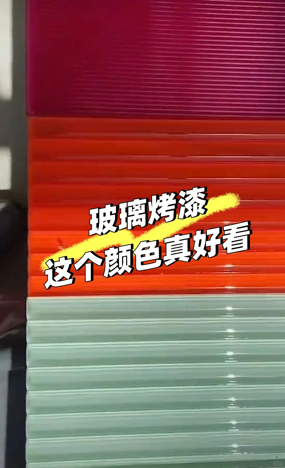 玻璃烤漆、玻璃烤漆、玻璃烤漆、玻璃烤漆