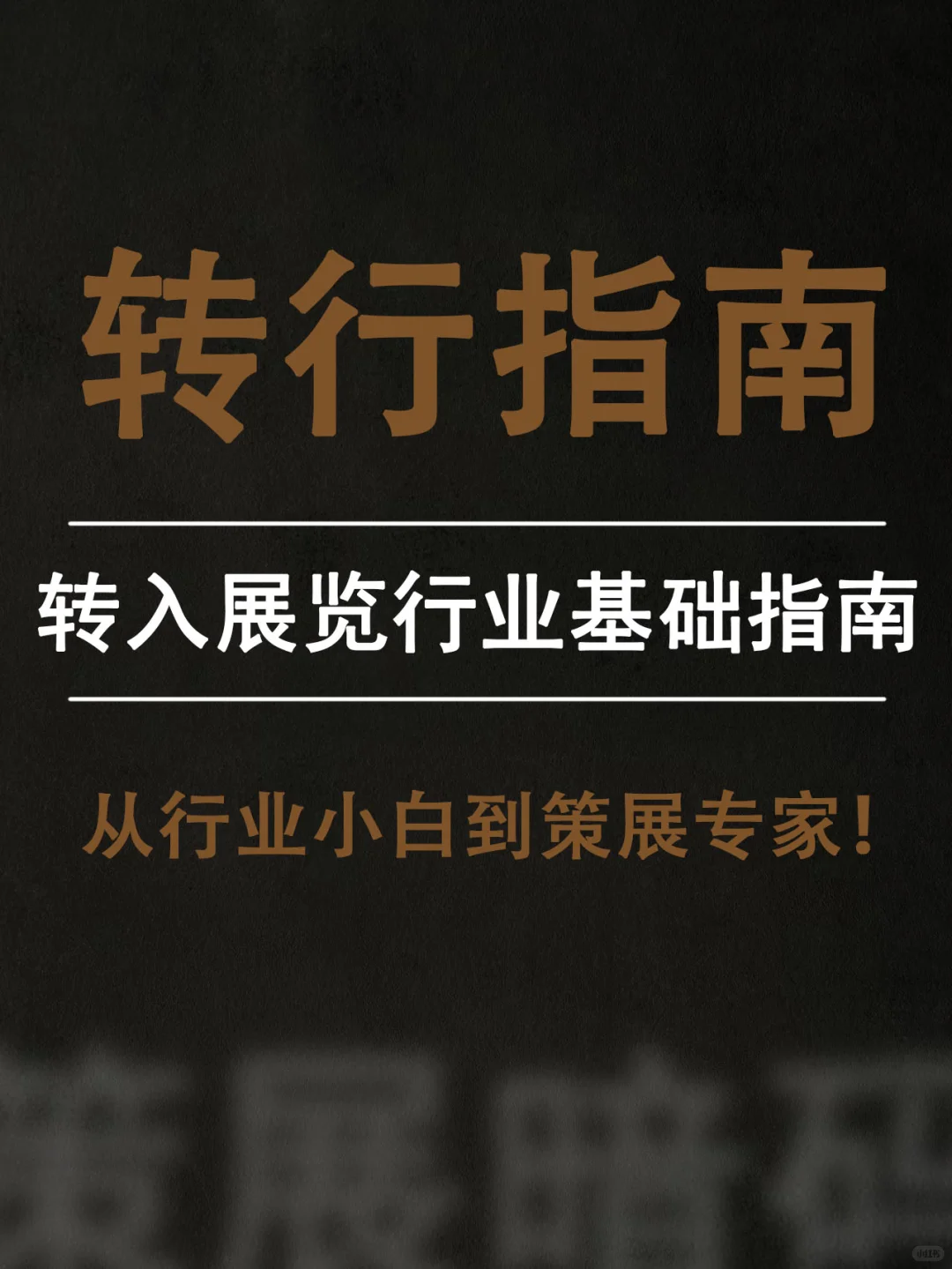 【策展暗码】外行转入展览行业基础指南