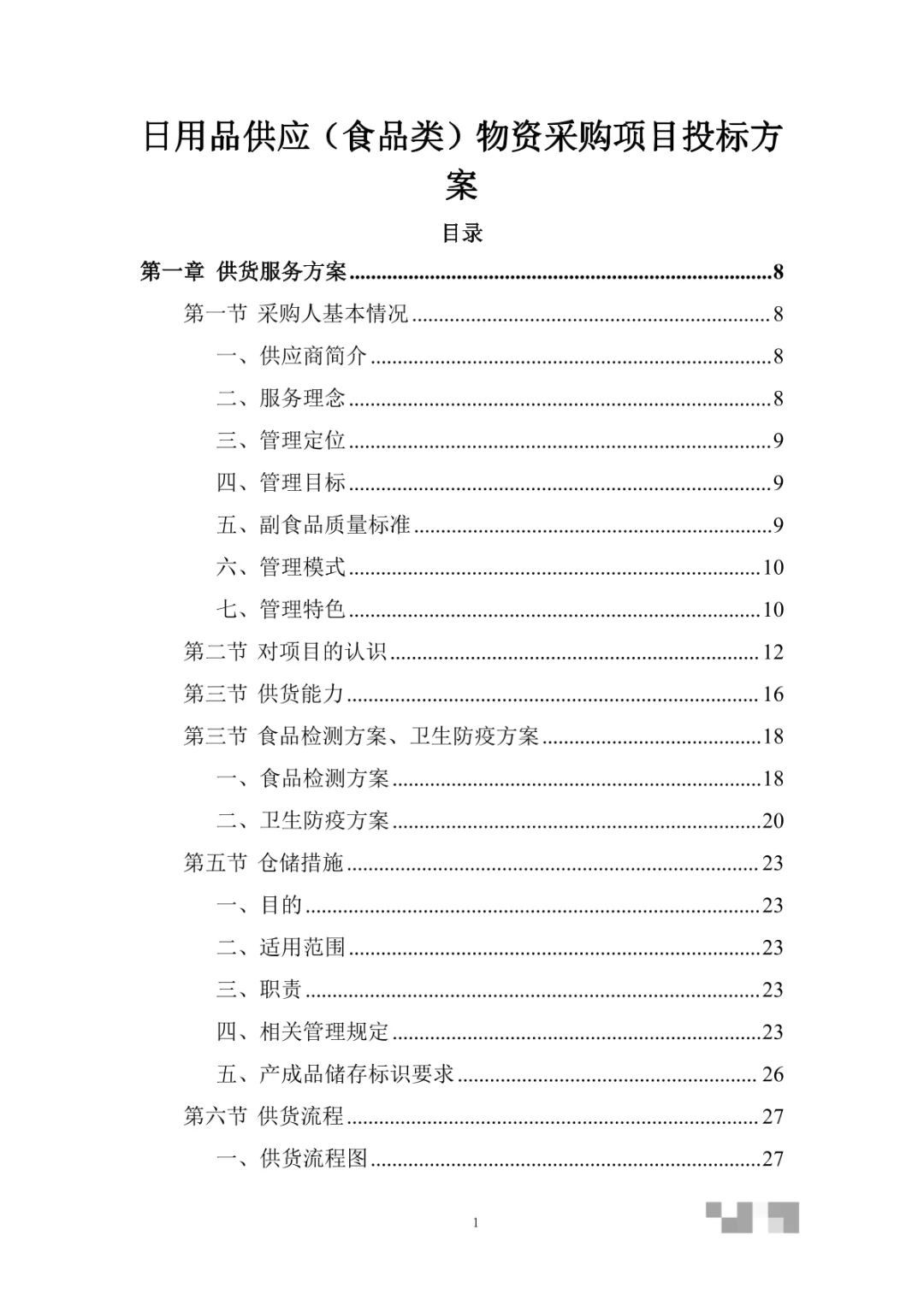 日用品供应（食品类）物资采购项目投标方案