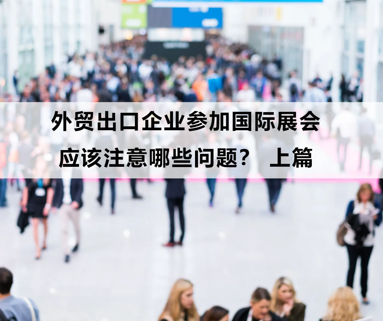 外贸企业参加国际展会注意哪些问题? 上篇