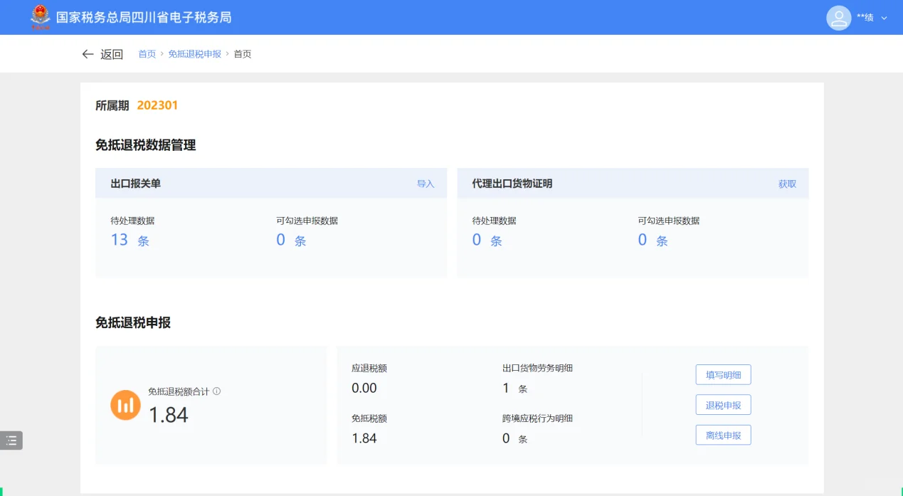 新版电子税务局出口退免税申报流程