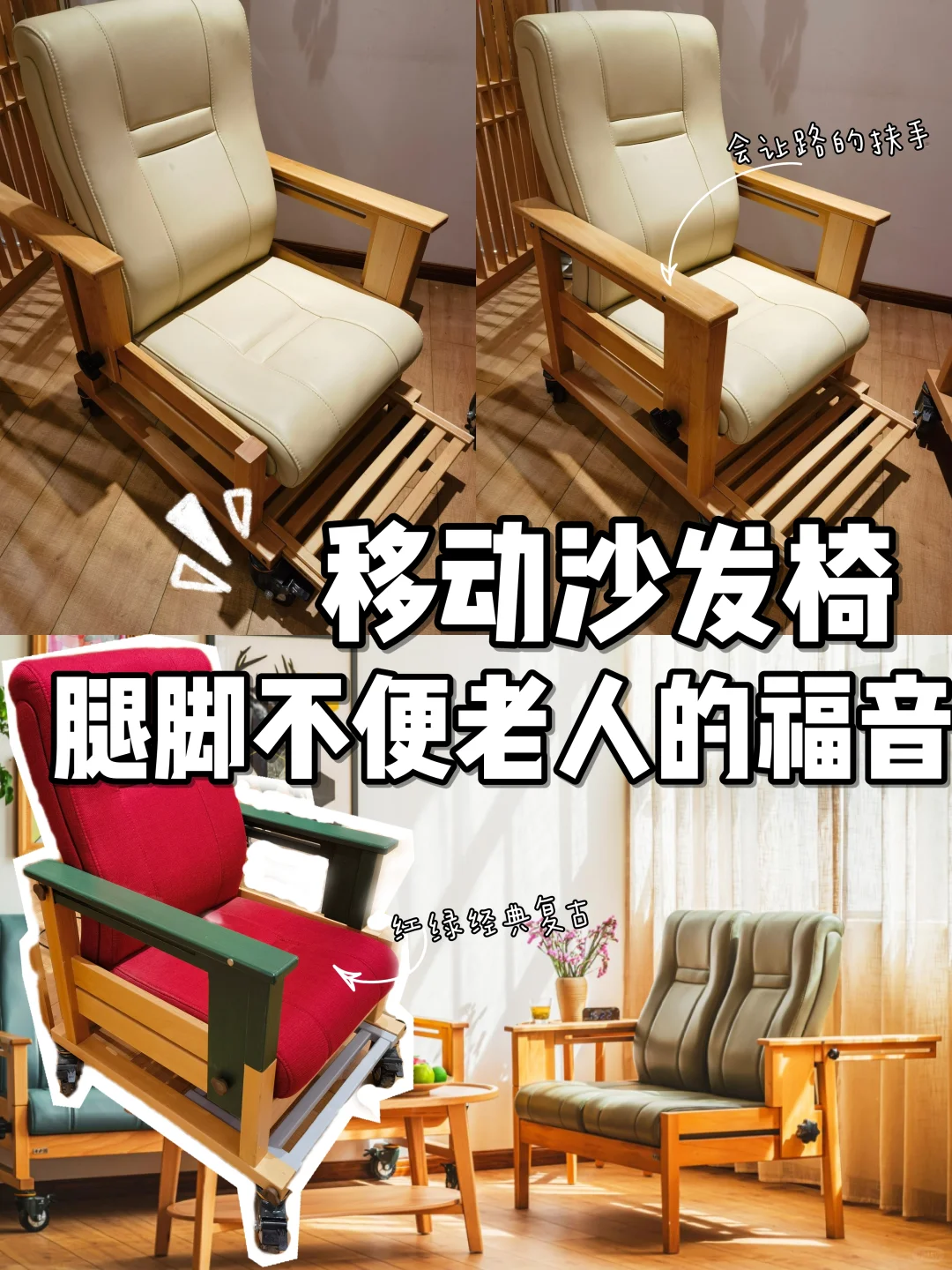 ?️榉木移动沙发椅，把关爱焊进每个细节?