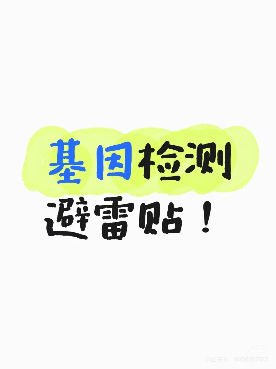 基因检测价格也差得太多了吧？！！