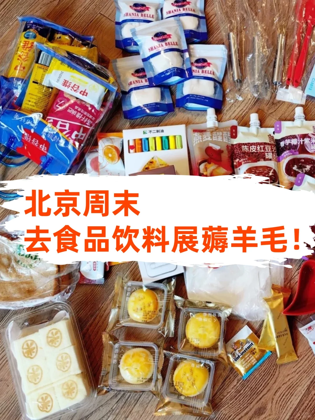 北京周末去食品饮料展薅零食啦?