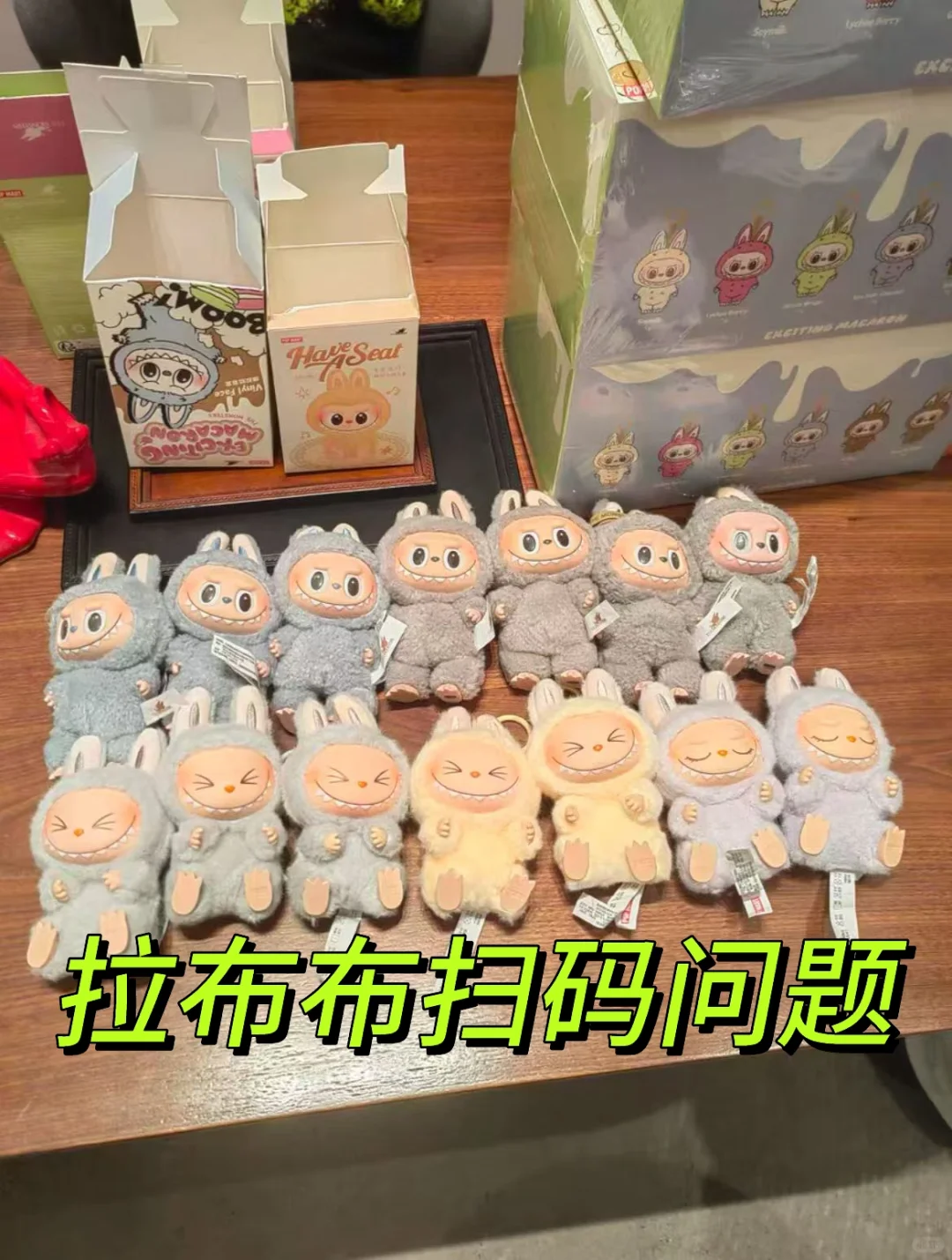 关于拉布布和星星人扫码的问题?‍♂️看这里