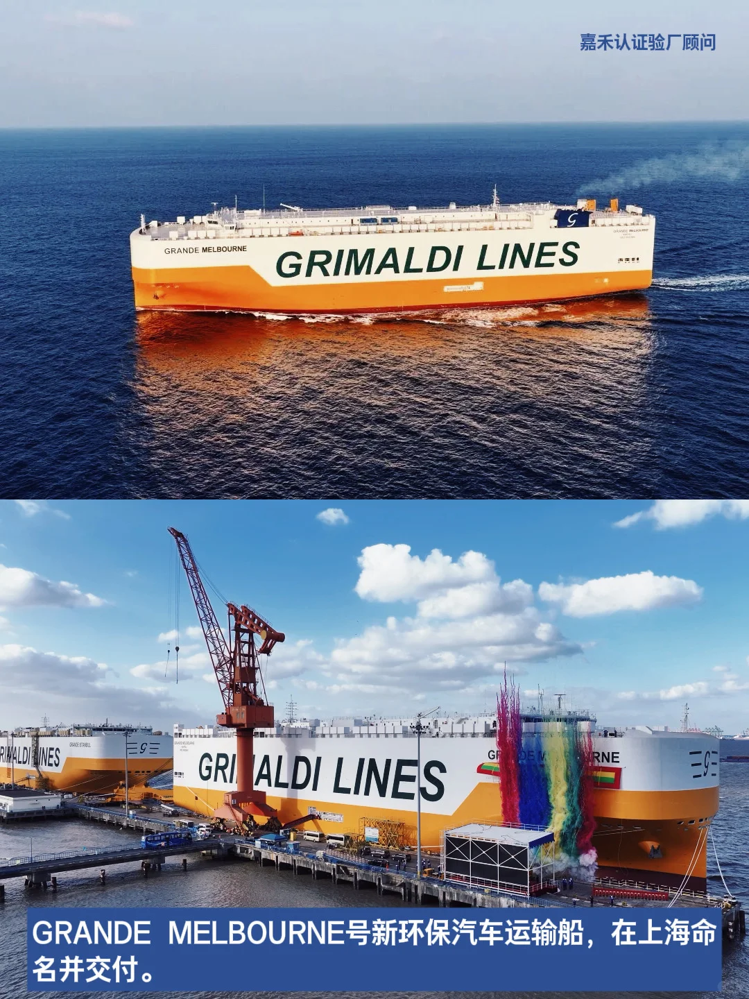 GRANDE MELBOURNE号汽车运输船命名交付