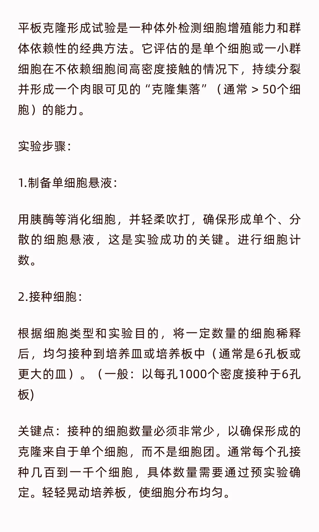 平板克隆形成试验