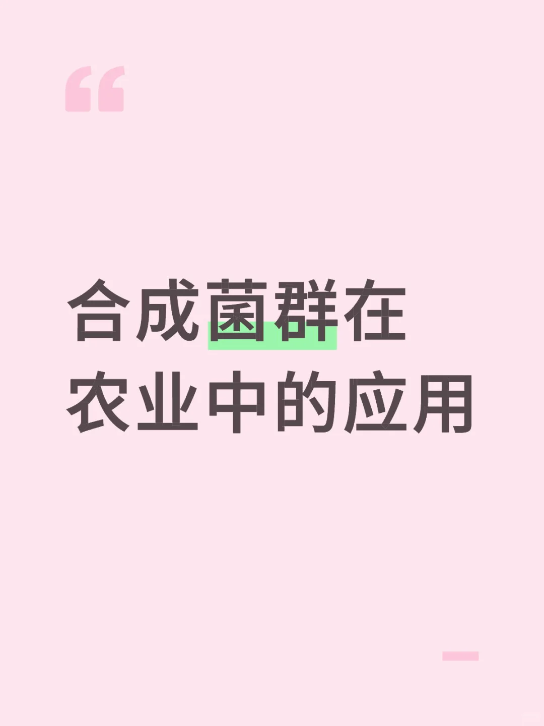 合成菌群在农业中的应用